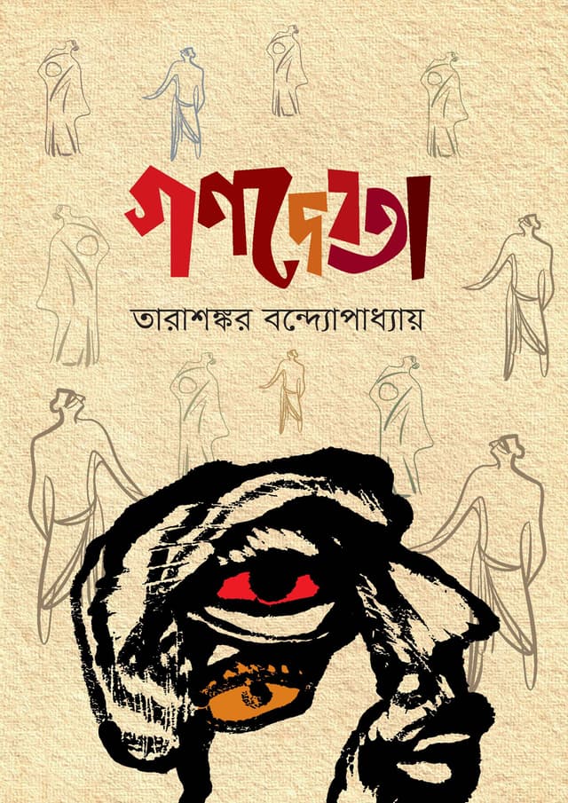 গণদেবতা (হার্ডকভার)