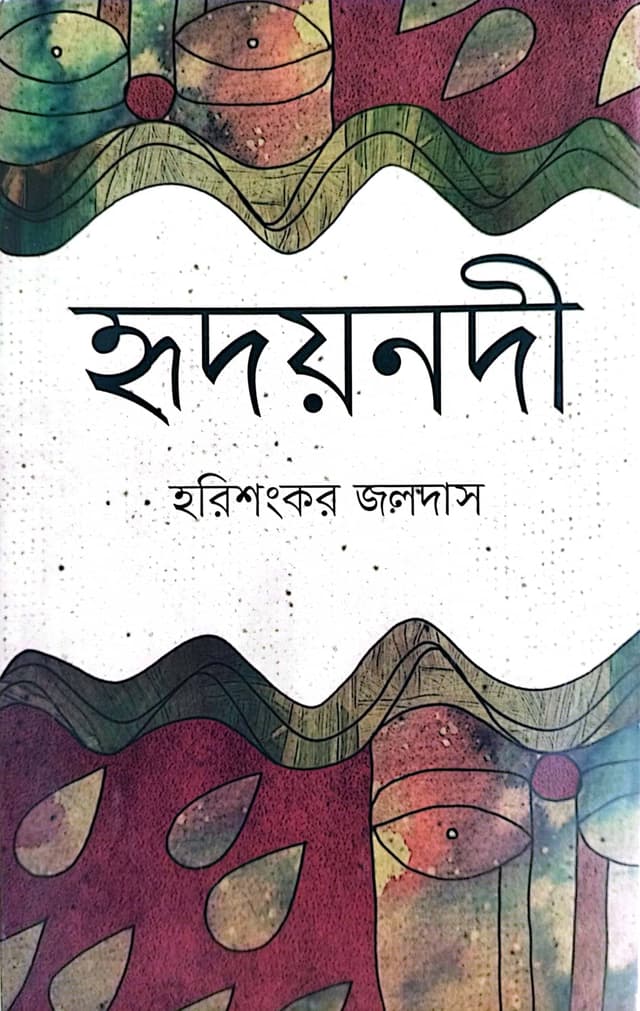 হৃদয়নদী (হার্ডকভার)