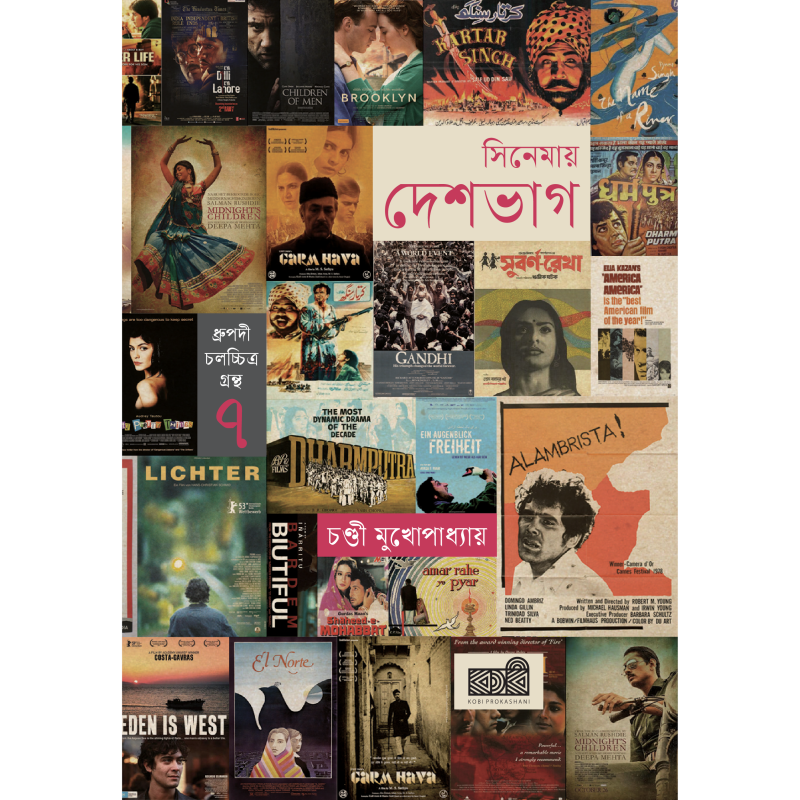 সিনেমায় দেশভাগ (হার্ডকভার)
