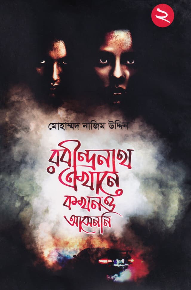 রবীন্দ্রনাথ এখানে কখনও আসেননি - ২ (হার্ডকভার)