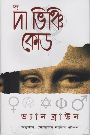 দ্য দা ভিঞ্চি কোড (হার্ডকভার)
