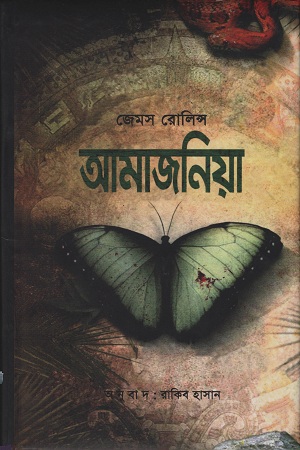 আমাজনিয়া (হার্ডকভার)