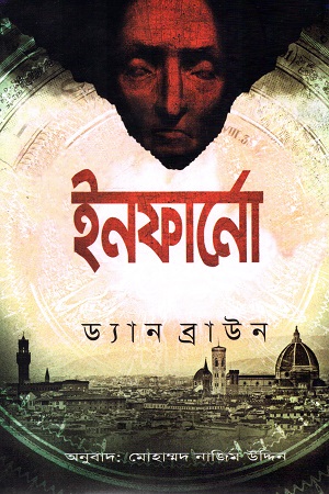 ইনফার্নো (হার্ডকভার)