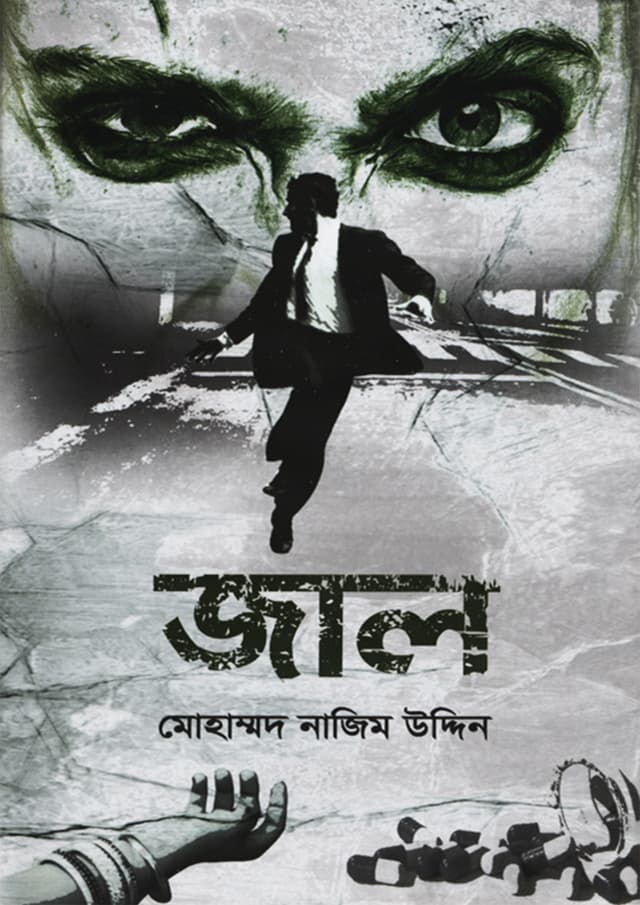 জাল (হার্ডকভার)