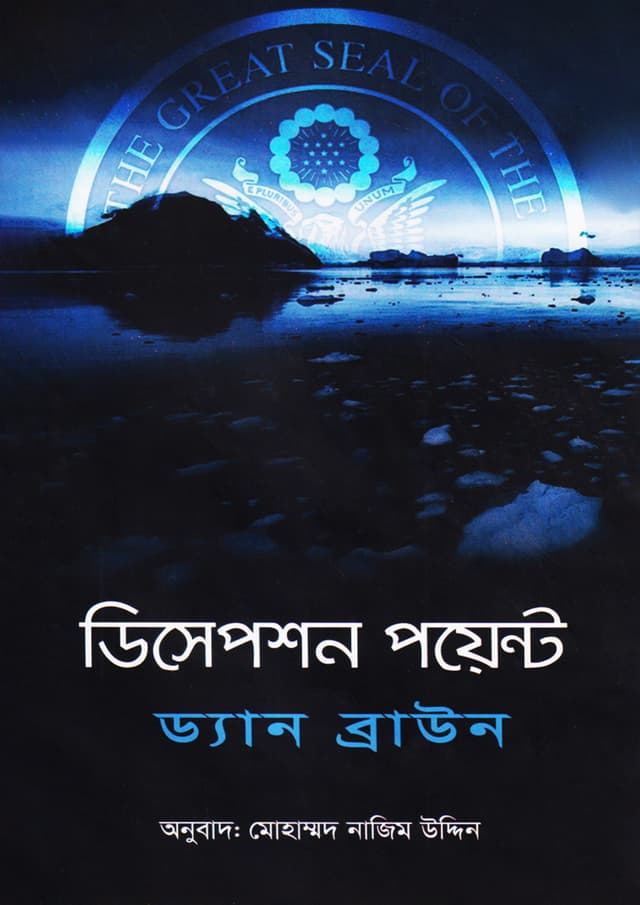 ডিসেপশন পয়েন্ট (হার্ডকভার)