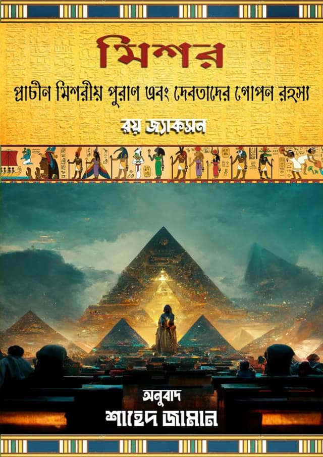 মিশর: প্রাচীন মিশরীয় পুরাণ এবং দেবতাদের গোপন রহস্য (হার্ডকভার)