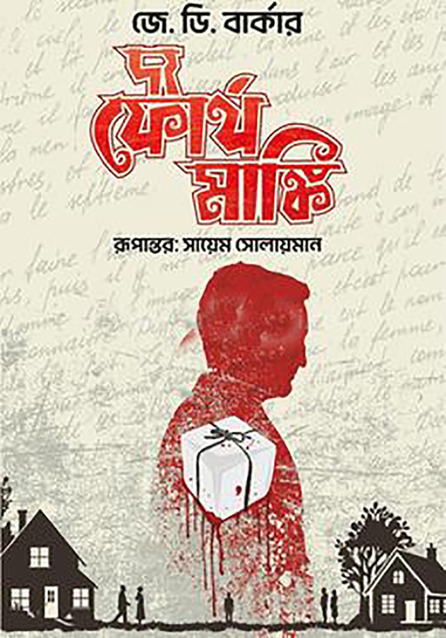 দ্য ফোর্থ মাঙ্কি (হার্ডকভার)