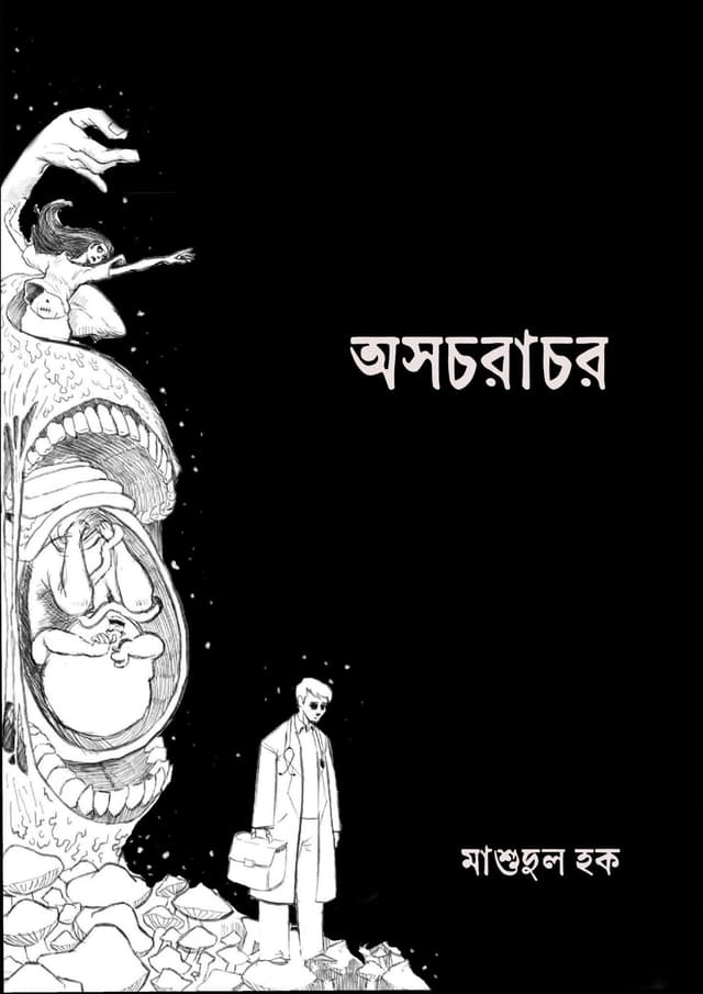 অসচরাচর (হার্ডকভার)