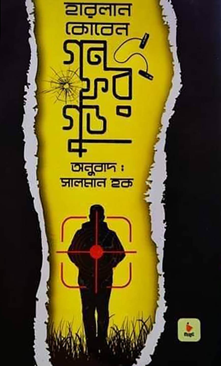 গন ফর গুড (হার্ডকভার)