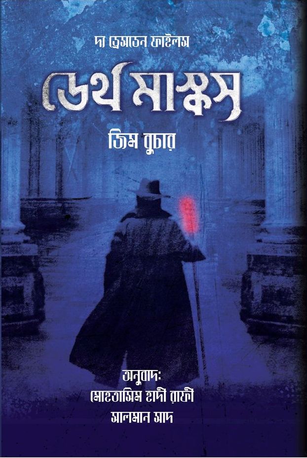 ডেথ মাস্কস : ড্রেসডেন ফাইলস (হার্ডকভার)