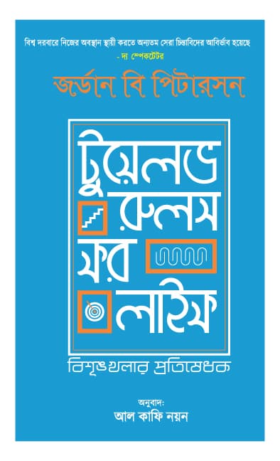 টুয়েলভ রুলস ফর লাইফ (হার্ডকভার)