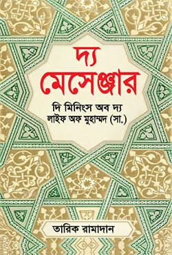 দ্য মেসেঞ্জার : দি মিনিংস অব দ্য লাইফ অফ মুহাম্মদ (সা.) (হার্ডকভার)