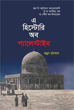এ হিস্টোরি অব প্যালেস্টাইন
