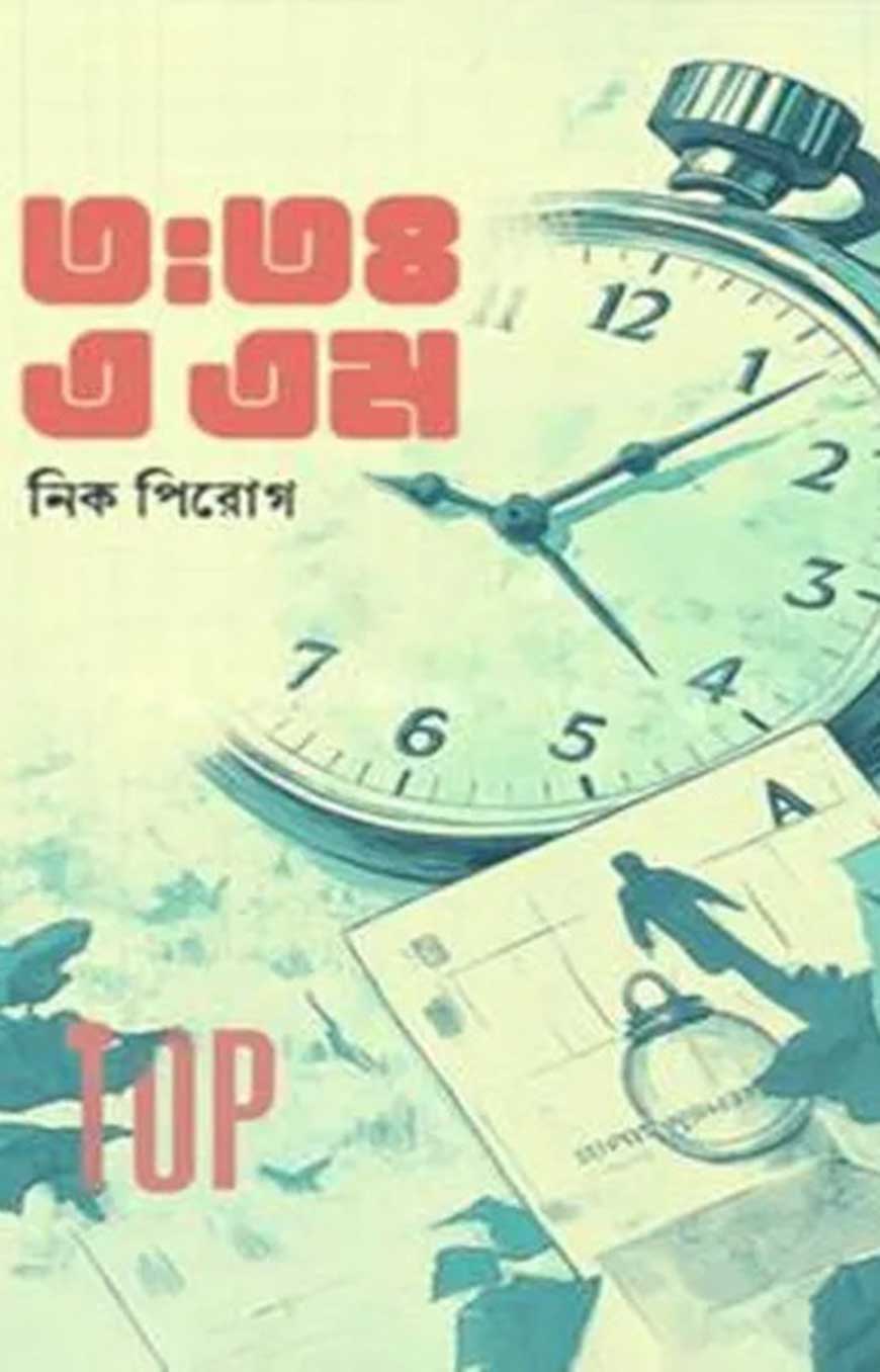 ৩ঃ৩৪ এএম. (হার্ডকভার)