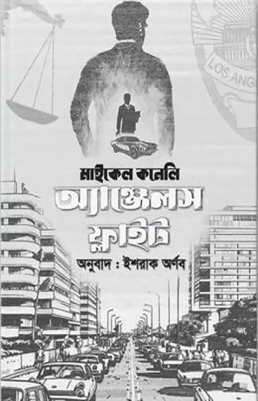 অ্যাঞ্জেলস ফ্লাইট (হার্ডকভার)