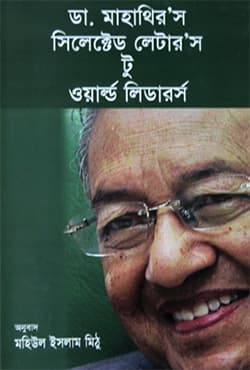 ডা. মাহাথির’র সিলেক্টেড লেটার’স টু ওয়ার্ল্ড লিডারর্স (হার্ডকভার)