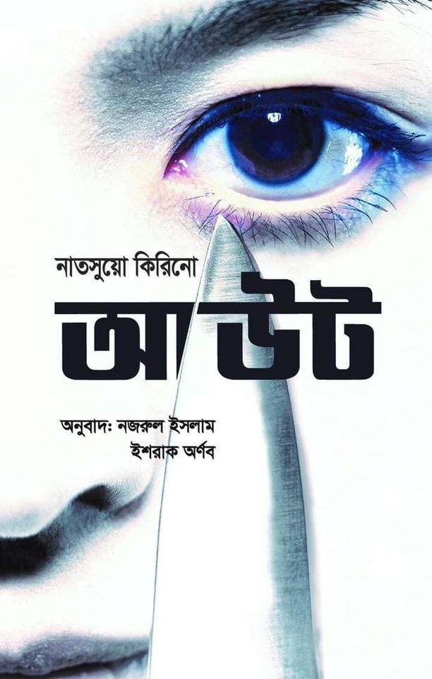 আউট (হার্ডকভার)