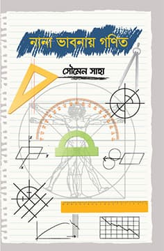 নানা ভাবনায় গণিত
