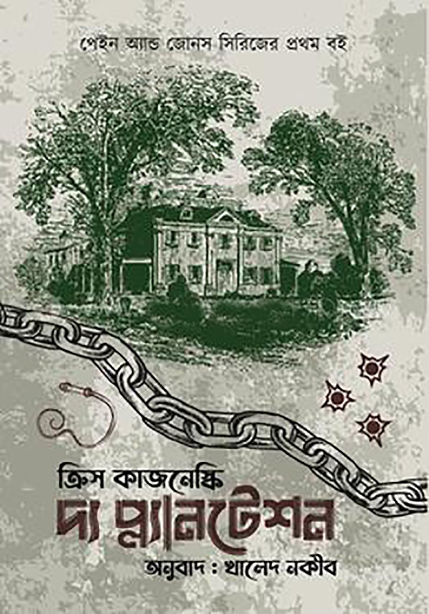 দ্য প্ল্যানটেশন (হার্ডকভার)