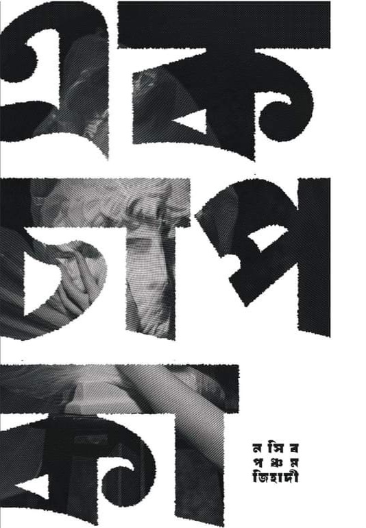 এক চাপ কা (হার্ডকভার)