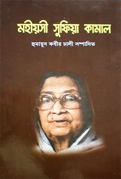 মহীয়সী সুফিয়া কামাল (হার্ডকভার)