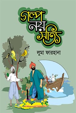 গল্প নয় সত্যি