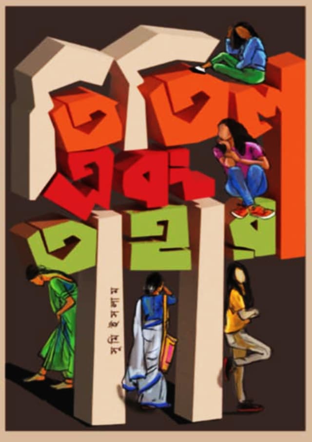তিতিল এবং তাহারা (হার্ডকভার)
