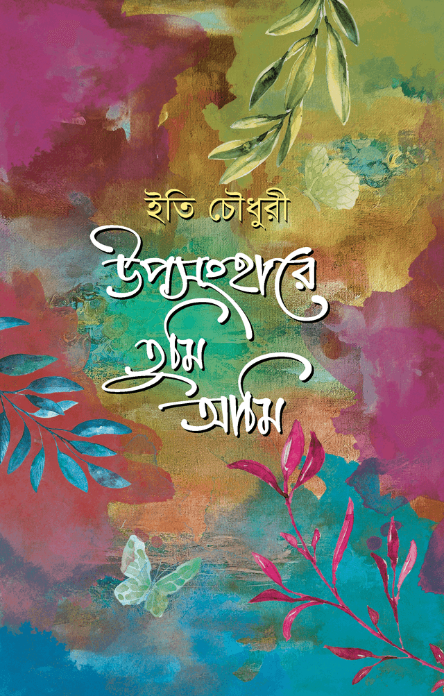 উপসংহারে তুমি আমি (হার্ডকভার)