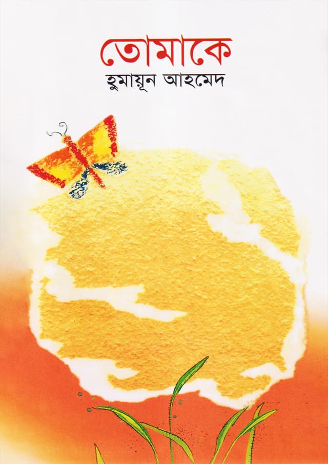 তোমাকে (হার্ডকভার)