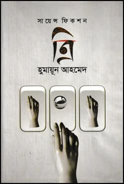ত্রি (হার্ডকভার)