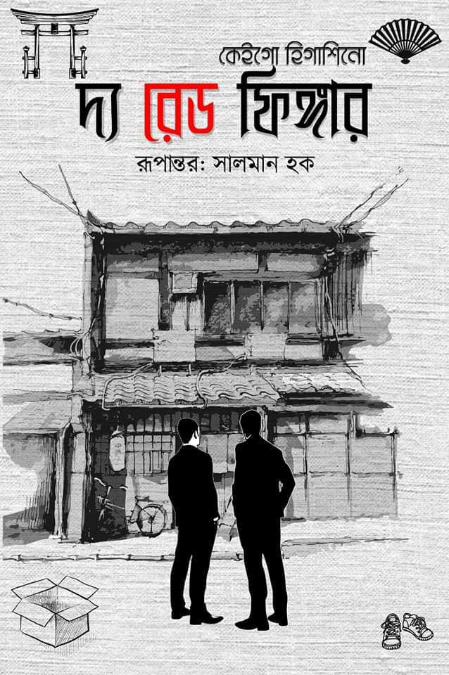 দ্য রেড ফিঙ্গার (হার্ডকভার)