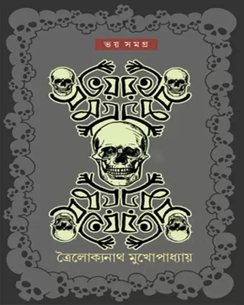ভয় সমগ্র (হার্ডকভার)