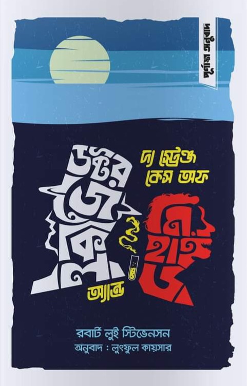 দ্য স্ট্রেঞ্জ কেস অফ ডক্টর জেকিল অ্যান্ড মি. হাইড (হার্ডকভার)