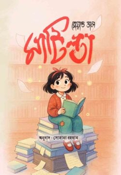 মাটিল্ডা (হার্ডকভার)
