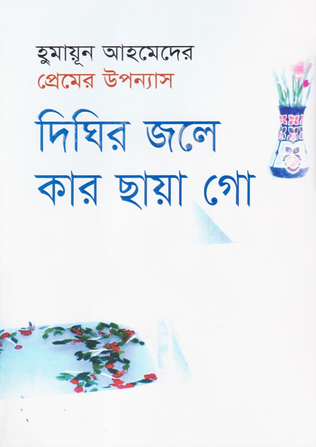 দিঘির জলে কার ছায়া গো (হার্ডকভার)