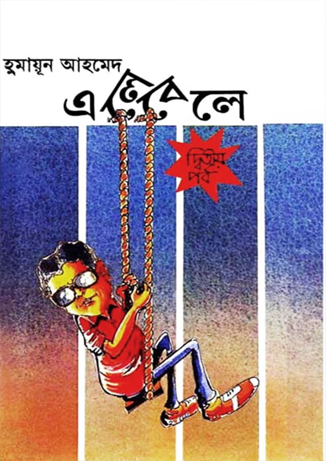 এলেবেলে - দ্বিতীয় পর্ব (হার্ডকভার)