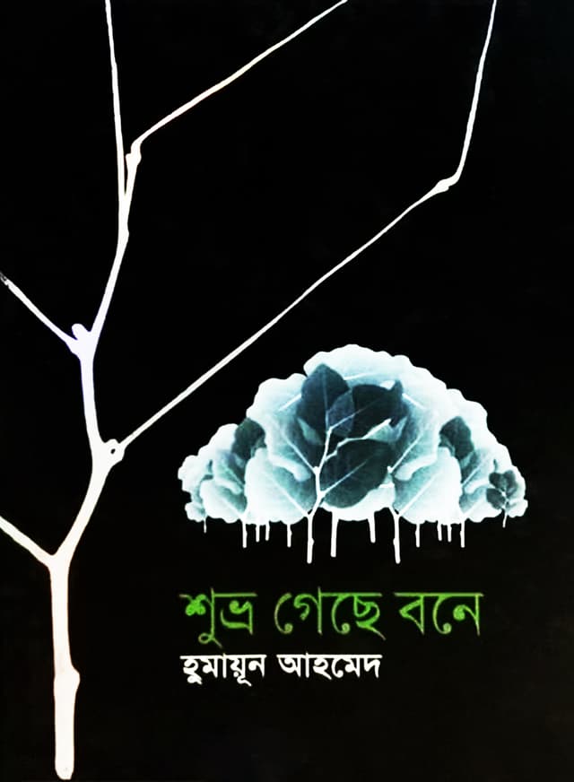 শুভ্র গেছে বনে (হার্ডকভার)