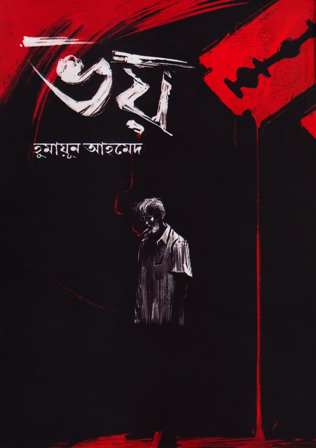 ভয় (হার্ডকভার)