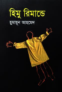 হিমু রিমান্ডে (হার্ডকভার)