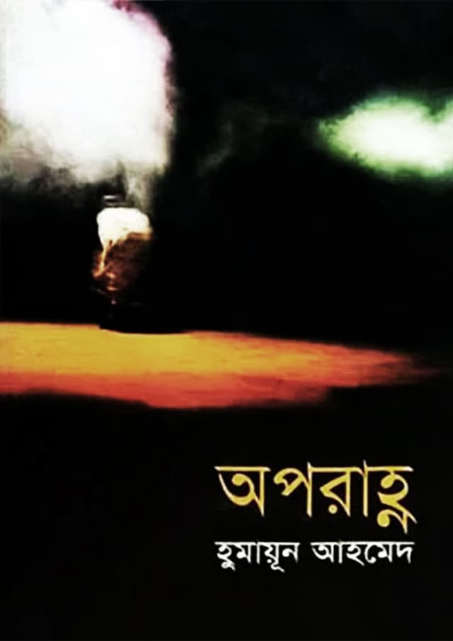 অপরাহ্ণ (হার্ডকভার)