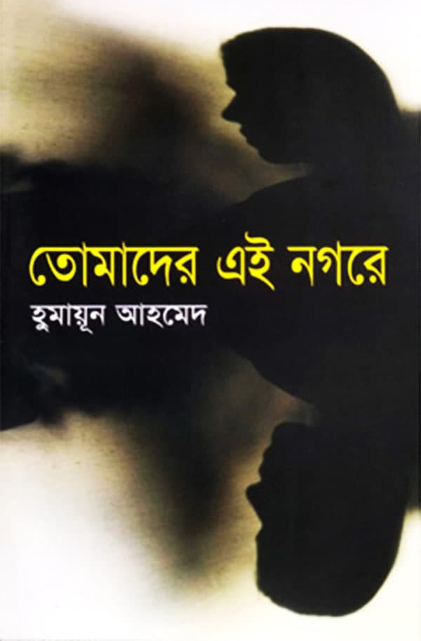 তোমাদের এই নগরে (হার্ডকভার)