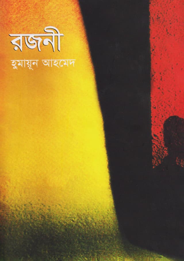 রজনী (হার্ডকভার)