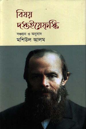 বিষয় দস্তইয়েফস্কি (হার্ডকভার)