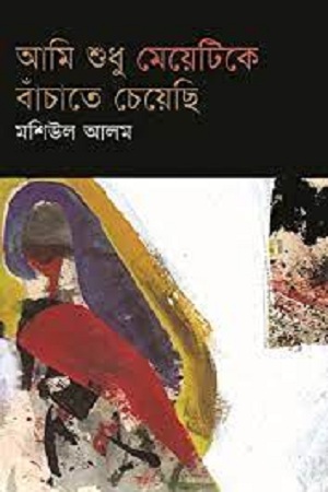 আমি শুধু মেয়েটিকে বাঁচাতে চেয়েছি (হার্ডকভার)