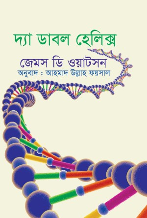 দ্য ডাবল হেলিক্স (হার্ডকভার)