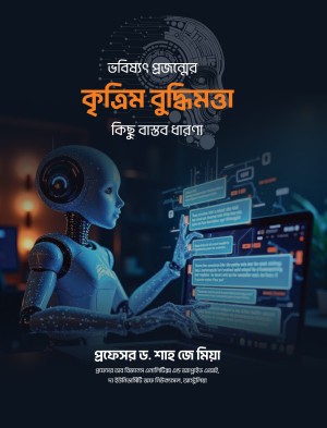 ভবিষ্যৎ প্রজন্মের কৃত্রিম বুদ্ধিমত্তা (হার্ডকভার)