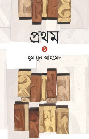 প্রথম ১ (হার্ডকভার)