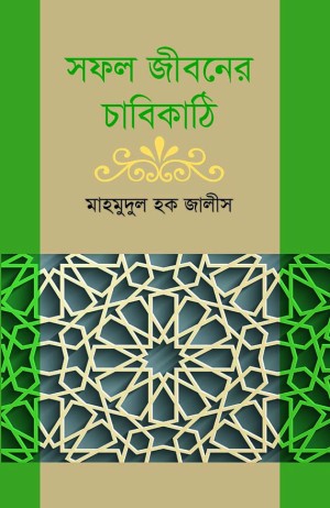 সফল জীবনের চাবিকাঠি (হার্ডকভার)