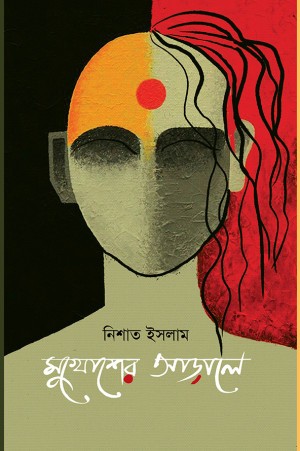 মুখোশের আড়ালে (হার্ডকভার)