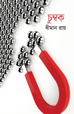 চুম্বক (হার্ডকভার)